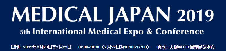 2019年日本大阪国际医疗展