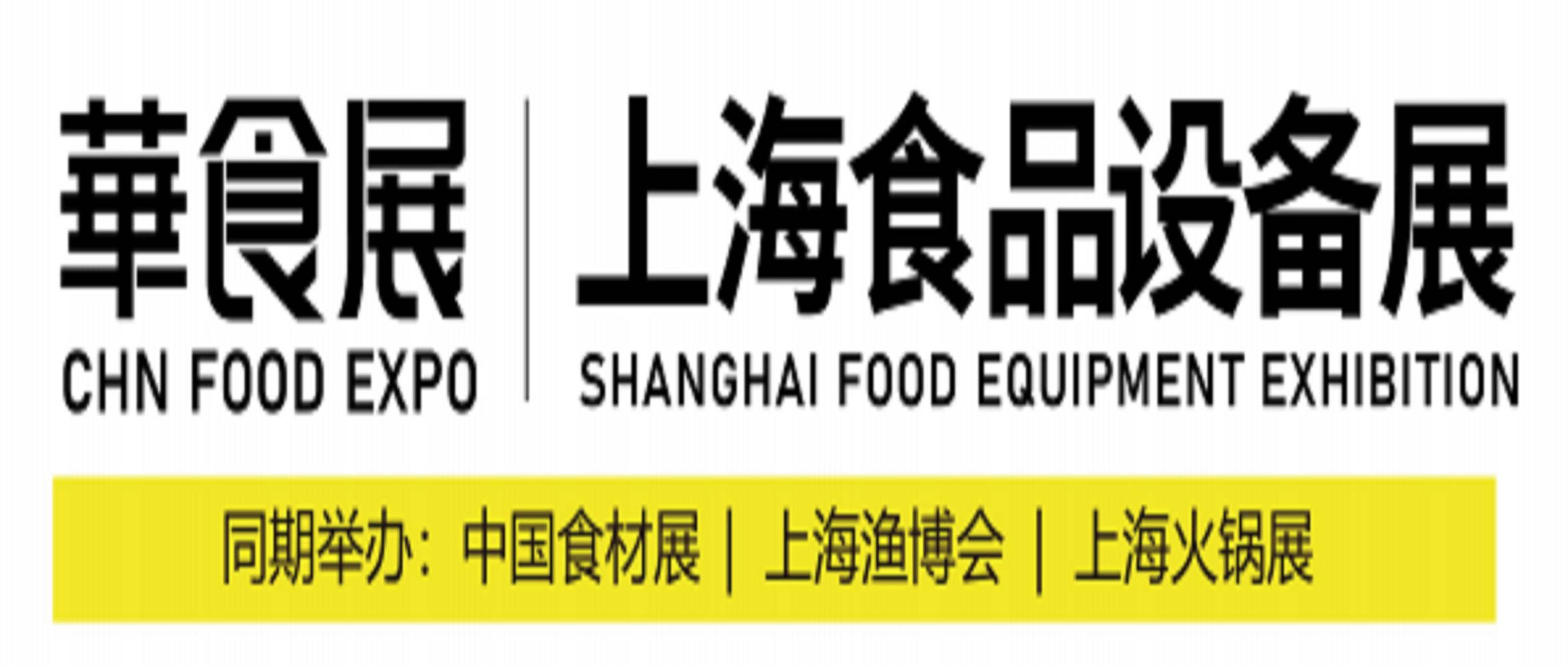 華食展——上海食品设备展