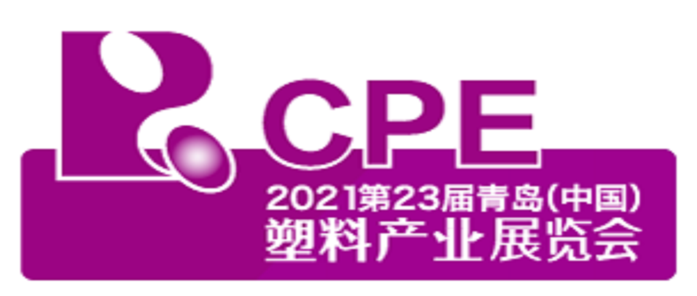 2021年第23届青岛（中国）塑料产业展览会