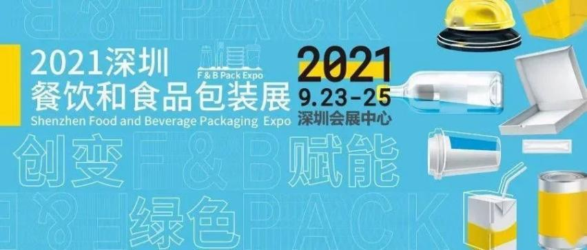 2021深圳餐饮食品包装展