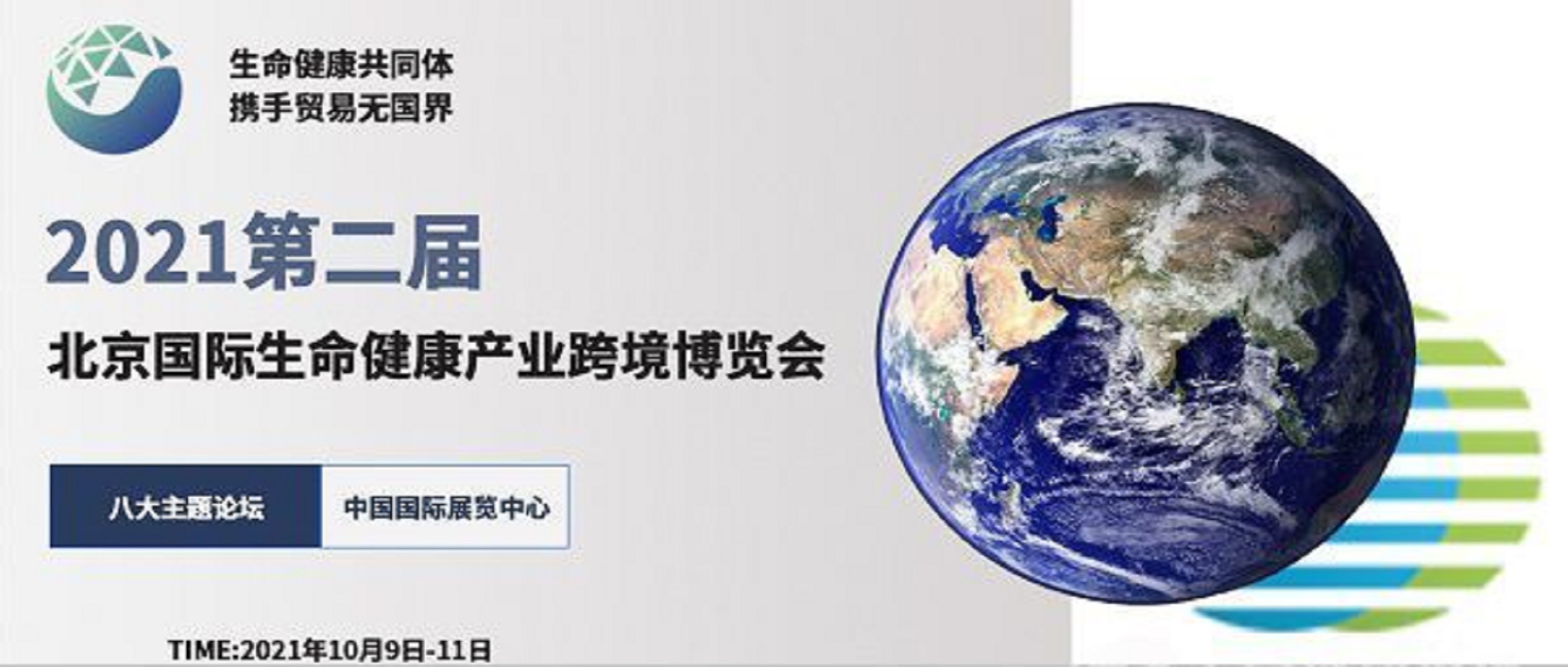 2021北京国际生命健康产业跨境博览会——浙江省内企业摊位费展前直补70%摊位费！！！