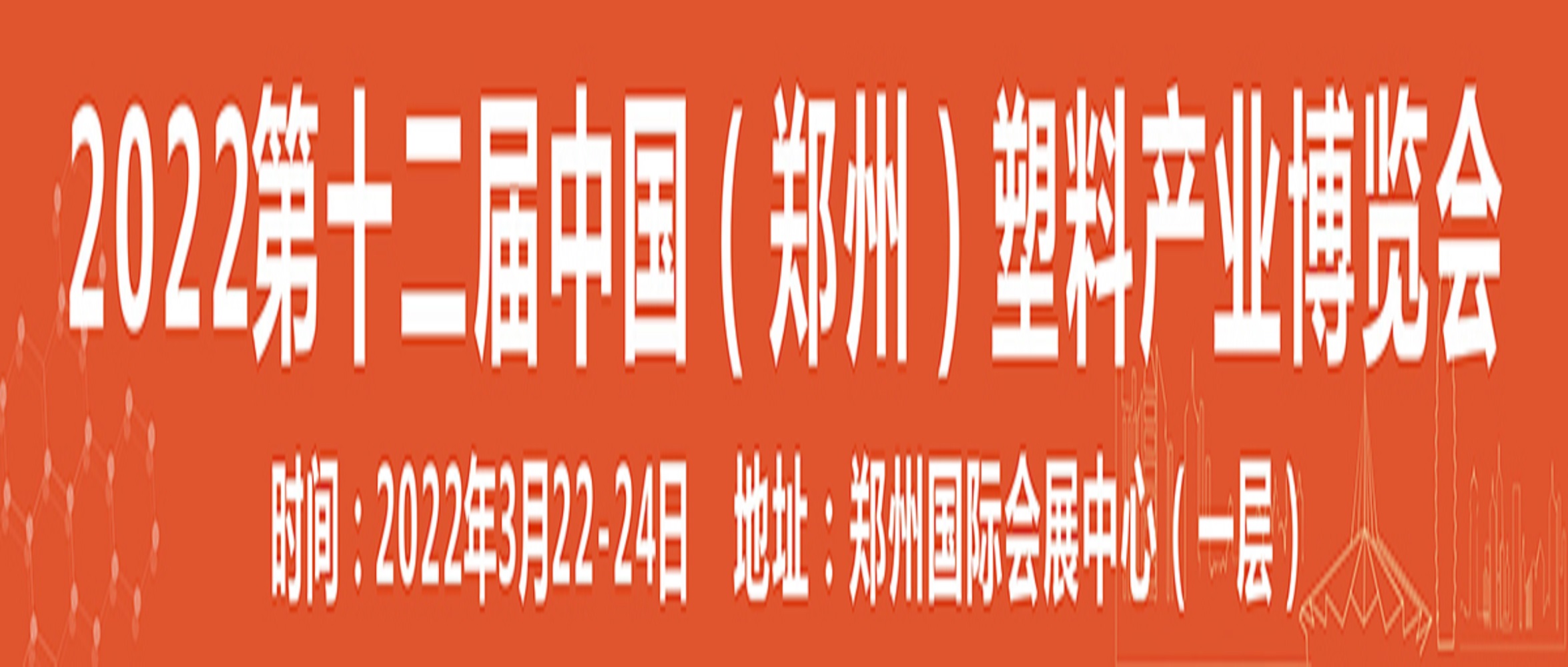 2022第十二届中国郑州塑料产业博览会