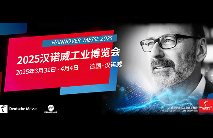 2025年德国汉诺威工业博览会