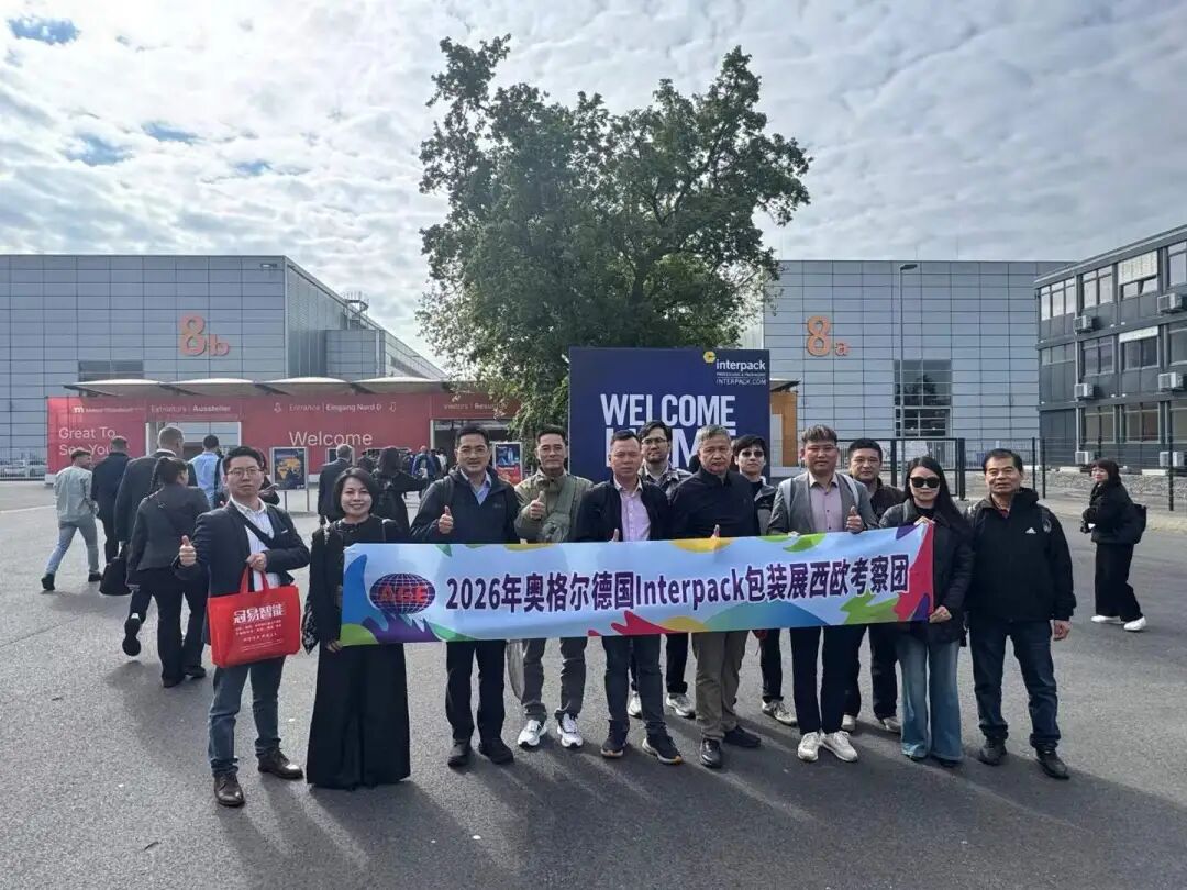 广州奥格尔展览携中国企业走进 interpack 2026 深度考察欧洲包装产业